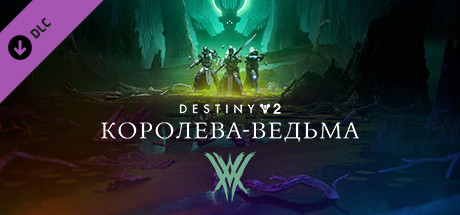 Купить Destiny 2: Королева-ведьма ключ