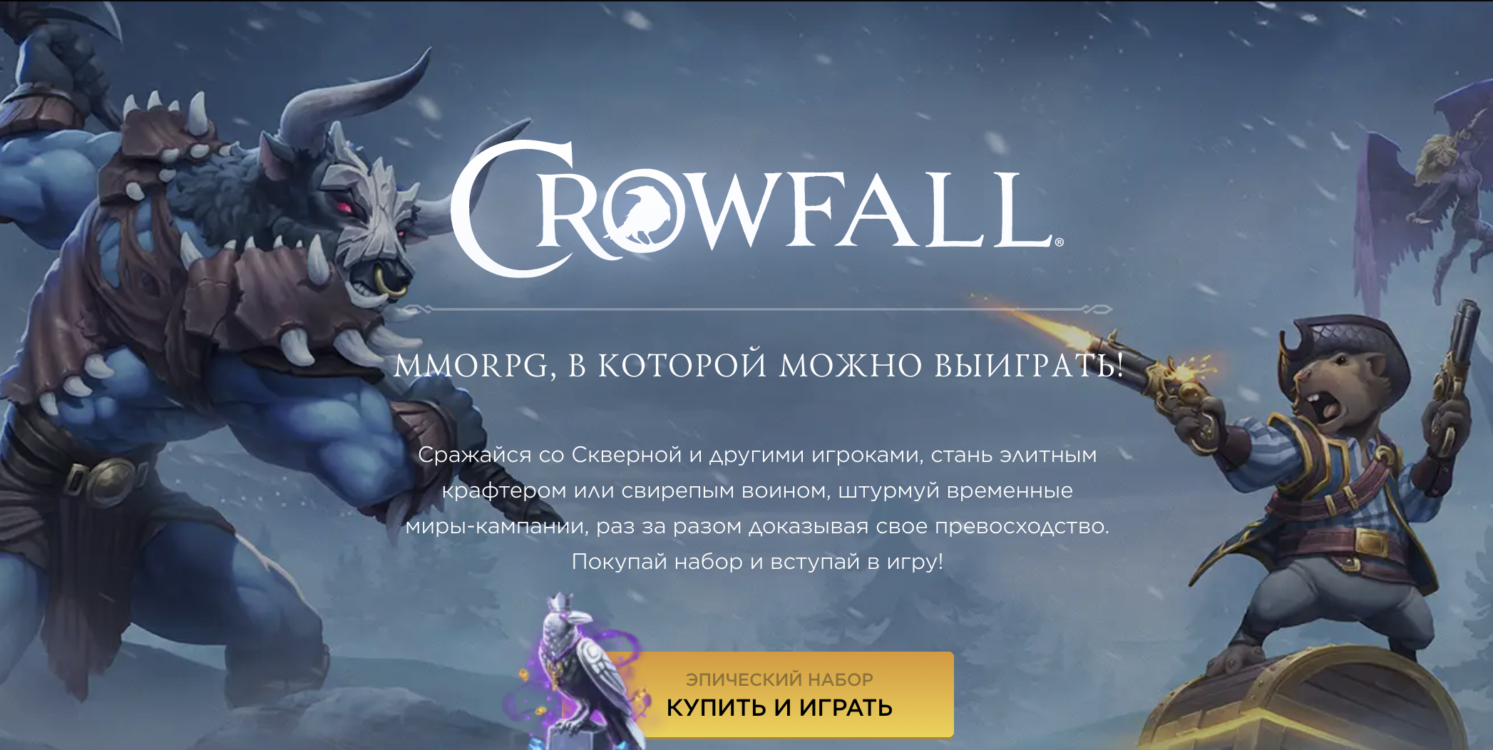 Купить Crowfall